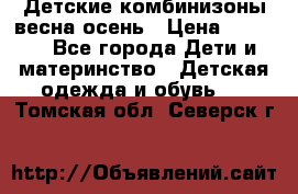 Детские комбинизоны весна осень › Цена ­ 1 000 - Все города Дети и материнство » Детская одежда и обувь   . Томская обл.,Северск г.